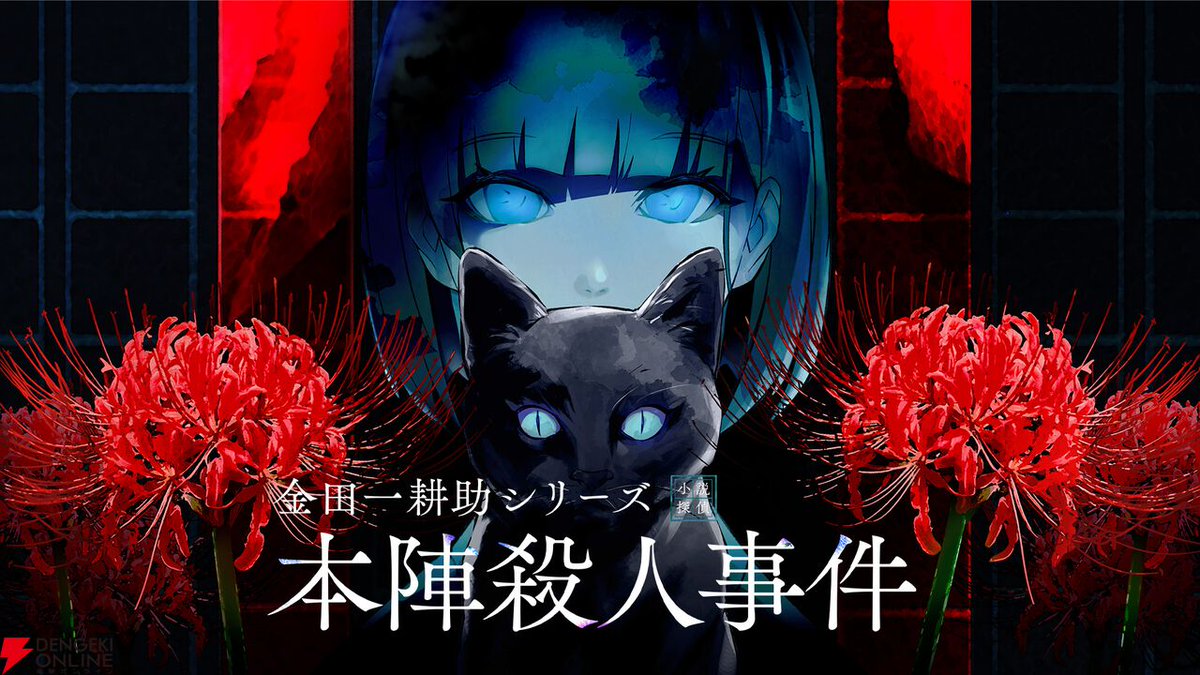 dengekionline's tweet photo. 『まほやく』のcolyが名探偵・金田一耕助『本陣殺人事件』を題材とした新作ミステリーノベルパズルゲームを発表！
https://t.co/xu0qcAV9RM

Steam版は2025年3月20日、Nintendo Switch版は2025年3月末に発売予定です。

#金田一耕助 https://t.co/5aihvIYMEM