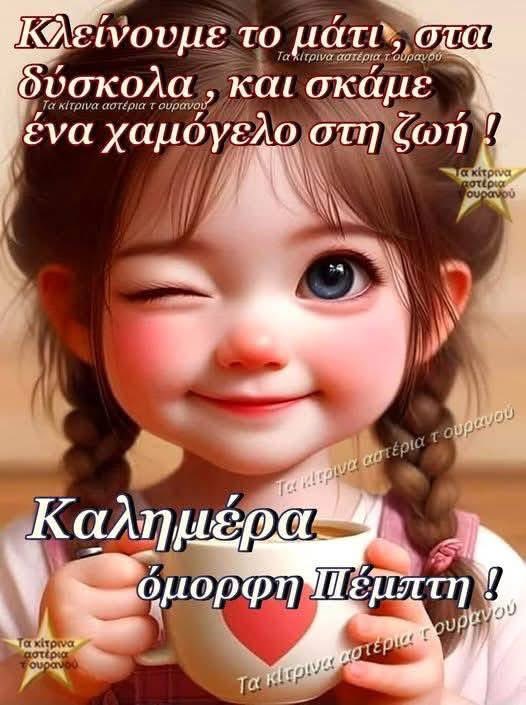 <a href="/KaTsariDa22/">KaTsariDa22</a> 🌹🙏 Να έχεις μία όμορφη Καλημέρα , αγαπημένη μου Κατερίνα😊🌸☕️🍪❤️