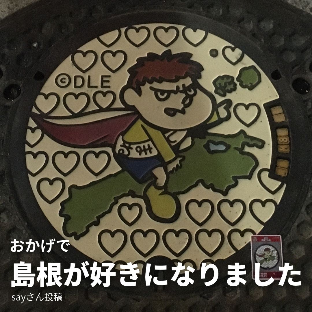 RememberShimane's tweet photo. リメンバーしまねに団員登録したものの
長い間幽霊団員だったというsayさん😊
広島でのオフ会をきっかけに
より島根を好きになったそうです💫

『あのオフ会がなかったら、今の私はないです。本当に感謝』

リメしまがきっかけになれたことがうれしいです😆
⏬
https://t.co/2WnAIMJgSc

#島根県 https://t.co/d8q5ccwi5H
