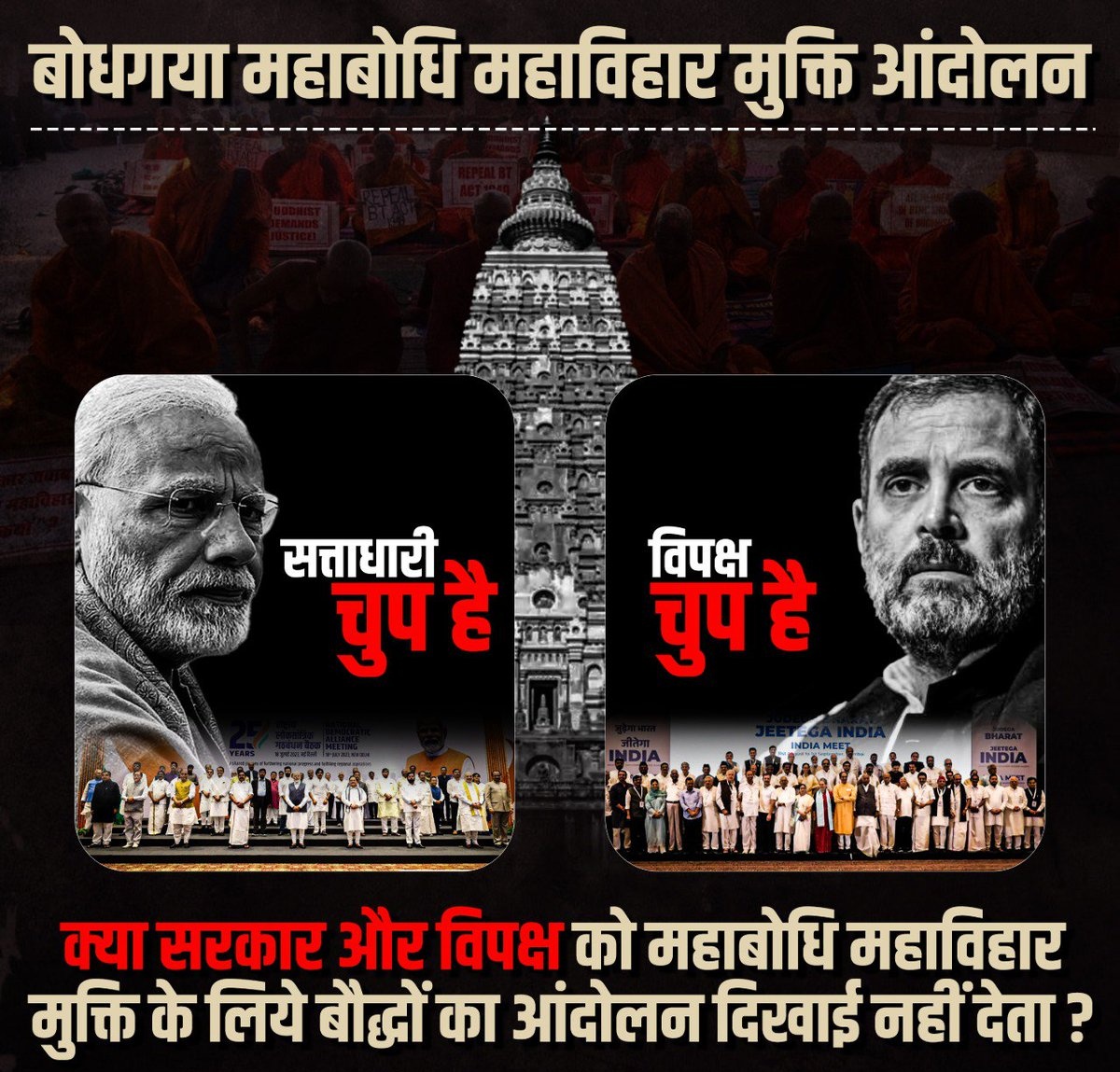 IBANEWSofficial's tweet photo. बोधगया महाबोधि महाविहार मुक्ति आंदोलन पर
सत्ताधारी और विपक्ष चुप है...
क्या सरकार और विपक्ष को महाबोधि महाविहार मुक्ति के लिये बौद्धों का आंदोलन दिखाई नहीं देता ?
#MahaBodhiMuktiAndolan #महाबोधि_मुक्ति_आंदोलन #BSPForIndia
@Mayawati @RahulGandhi @narendramodi @kharge https://t.co/VmgsGXYN9a