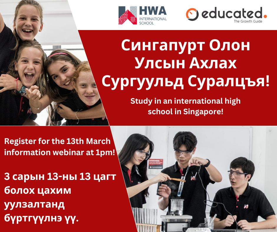 ✔️Азийн бар байтугай, глобал гайхамшиг болсон СИНГАПУР-ын ахлах сургуульд хүүхдээ сургах хялбар болж байна!
3 сарын 13-ны Пүрэв гаригийн 13 цагаас тус сургуультай хамтран зохион байгуулах цахим уулзалтанд оролцоорой.
Бүртгүүлэх 👇
forms.gle/b4ZvYFWxBC1tQV…