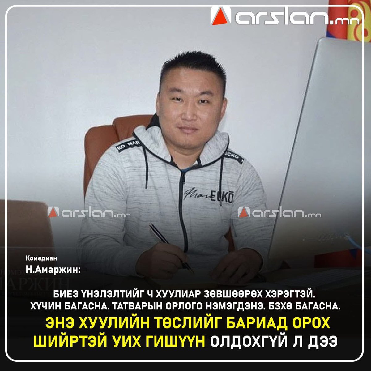 Н.Амаржин: Биеэ үнэлэлтийг ч хуулиар зөвшөөрөх хэрэгтэй. Хүчин багасна. Татварын орлого нэмэгдэнэ. БЗХӨ багасна. Насанд хүрээгүй охидын биеийг үнэлүүлэх буурна. Энэ хуулийн төслийг бариад орох шийртэй УИХ гишүүн олдохгүй л дээ. Урдаа "янхан" гэдэг хоч зүүнэ. Гэтэл ул суурьтай