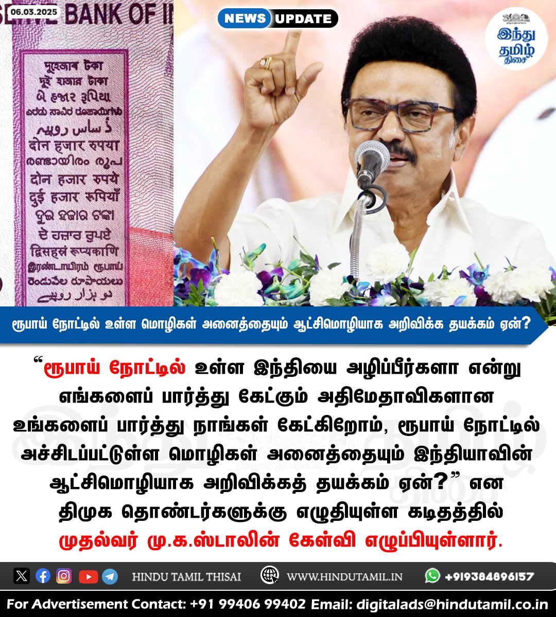 TamilTheHindu's tweet image. ரூபாய் நோட்டில் உள்ள மொழிகள் அனைத்தையும் ஆட்சிமொழியாக அறிவிக்க தயக்கம் ஏன்? - மு.க.ஸ்டாலின் கேள்வி &amp;gt; htamil.org/1383122

#Rupee | #HindiImposition | #LanguagePolicy | #DMK | #MKStalin