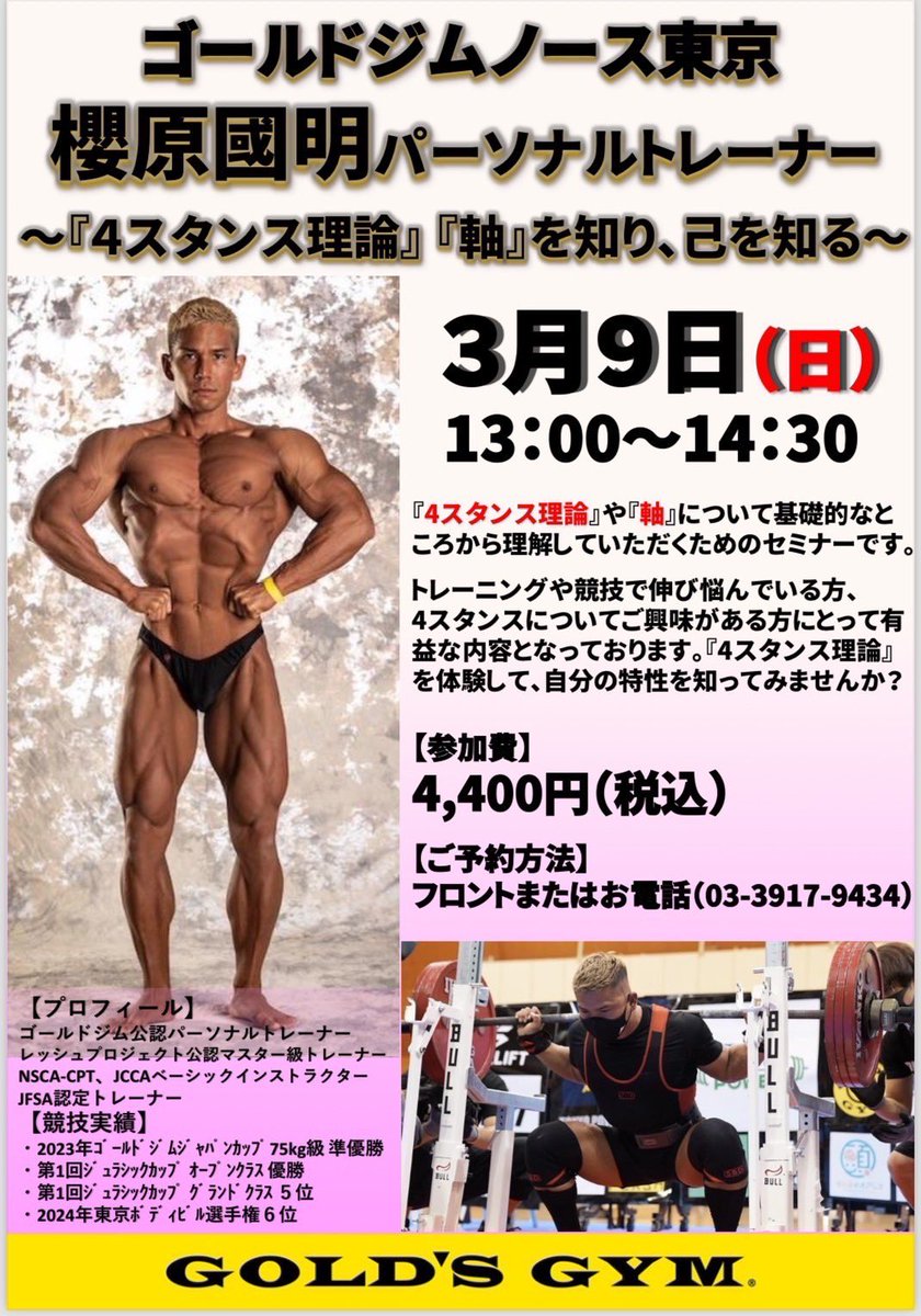 nolimits_gym's tweet photo. 📢 4スタンス理論セミナー開催！初心者大歓迎！

あのジュラシックカップオープンクラス初代王者が講師を務める、貴重なセミナーのお知らせです！

🏆講師
第1回ジュラシックカップ オープンクラス優勝 櫻原國明選手
(4スタンス理論公式トレーナー)

🗓️ 日時
3月9日(日)

🏢 場所
ゴールドジムノース東京

🤔 4スタンス理論って？
簡単にいうと。身体の軸を4つのタイプに分類し、それぞれのタイプに合った動きをすることで、パフォーマンスを最大限に引き出す理論です！
・トレーニング効果を高めたい
・体の使い方を知りたい
・もっと楽に動けるようになりたい
そんな方におすすめ！

✨ 今回のポイント
櫻原選手は、ノーリミッツで私、三土手大介の指導を受け、公式トレーナーになった実力者！
今回がセミナーデビューとなる、記念すべきセミナーです！

💪 こんな方におすすめ
 * 4スタンス理論に興味がある方
 * パフォーマンスを向上させたい方
 * 自分の身体のタイプを知りたい方
 * トレーニング初心者の方も大歓迎！

📝 まだ受付可能です！
この機会にぜひ、4スタンス理論を体験してみませんか？

#4スタンス理論 #セミナー #ジュラシックカップ #櫻原國明 #ゴールドジムノース東京 #ノーリミッツ #トレーニング #パフォーマンス向上 #身体の使い方