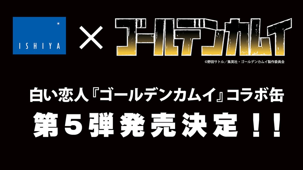 2025年も！！ 白い恋人 × TVアニメ『 #ゴールデンカムイ 』コラボ缶 第