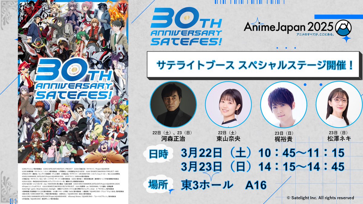 🌟#AJ2025 #サテライト ブースステージ情報🌟 『SATELIGHT 30th