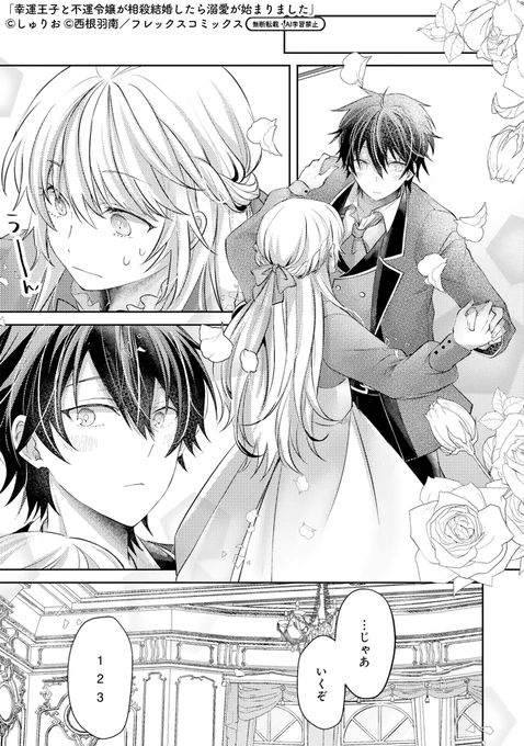 【3/6更新】
✨コミックス第②巻 好評発売中!✨

『幸運王子と不運令嬢が相殺結婚したら溺愛が始まりました』
第6話①
https://t.co/oVzg4n6Y2b

ダンスレッスン開始✨
苦戦中のエステルだけど、さっそく殿下と実践練習!?
頑張りすぎな彼女にルイスは…😳

#COMICポラリス 