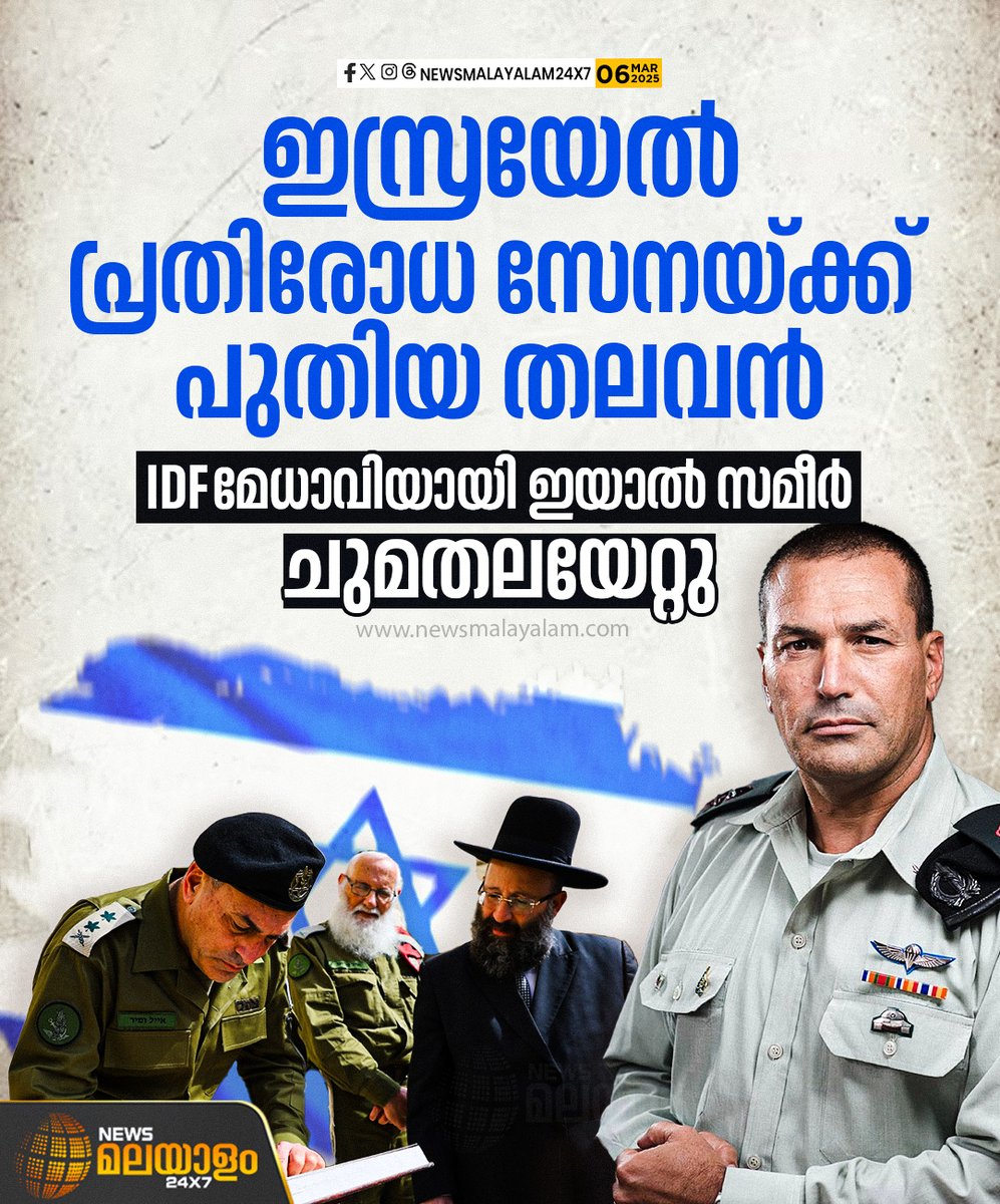 newsmalayalamtv's tweet image. ഗാസ വെടിനിർത്തൽ പ്രതിസന്ധികൾക്കിടെ ഇസ്രയേൽ പ്രതിരോധ സേനയ്ക്ക് പുതിയ തലവൻ. ഗാസയുദ്ധത്തിലേക്ക് നയിച്ച 2023 ഒക്ടോബർ 7ലെ ഹമാസ് ആക്രമണം പ്രതിരോധിക്കുന്നതിലുണ്ടായ വീഴ്ച അംഗീകരിച്ച് ജനുവരിയിലാണ് മുൻ തലവൻ ജനറൽ ഹെർസി ഹലേവി രാജിവെച്ചത്. 

#IsraelDefenseForces #gaza #BenjaminNetanyahu