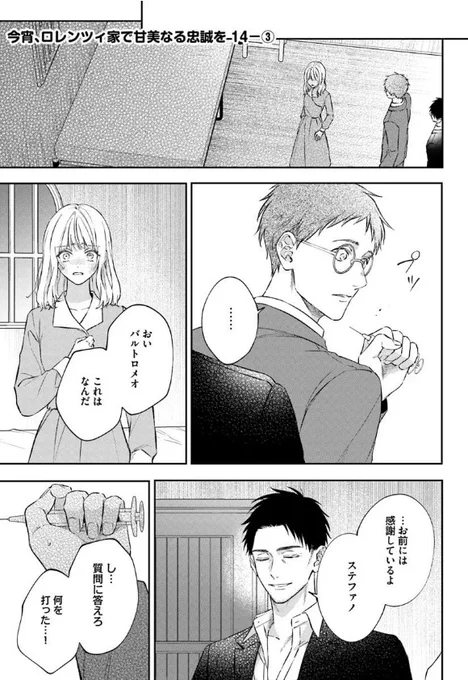 『今宵、ロレンツィ家で甘美なる忠誠を』最新話更新されました✨

ステファノを裏切ったバルトロメオ。
彼の目的は--⁉💥

▼カドコミ
https://t.co/pWdEC0UmSJ

▼ニコニコ静画
https://t.co/7VkKFUGx6s

#FlosComic #フロースコミック #ロレンツィ家 #マフィア 