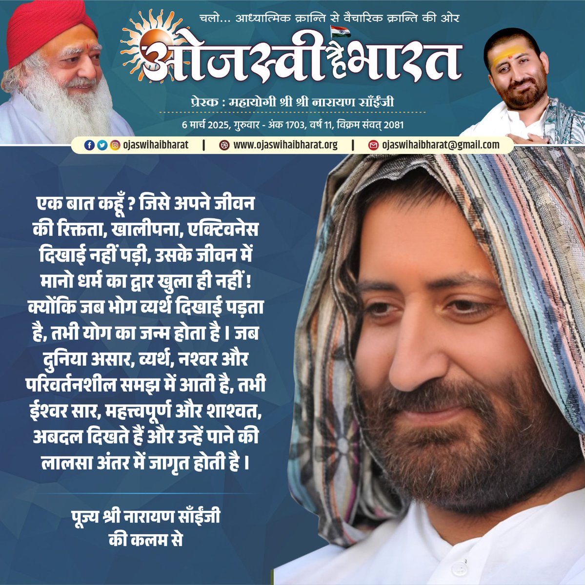 narayansaitrust's tweet photo. एक बात कहूँ 
#ojaswihaibharat #ओजस्वीहैभारत #vishvaguruojaswi  #narayansai #नारायणसाई #shivratri https://t.co/lbW6RFfAfK