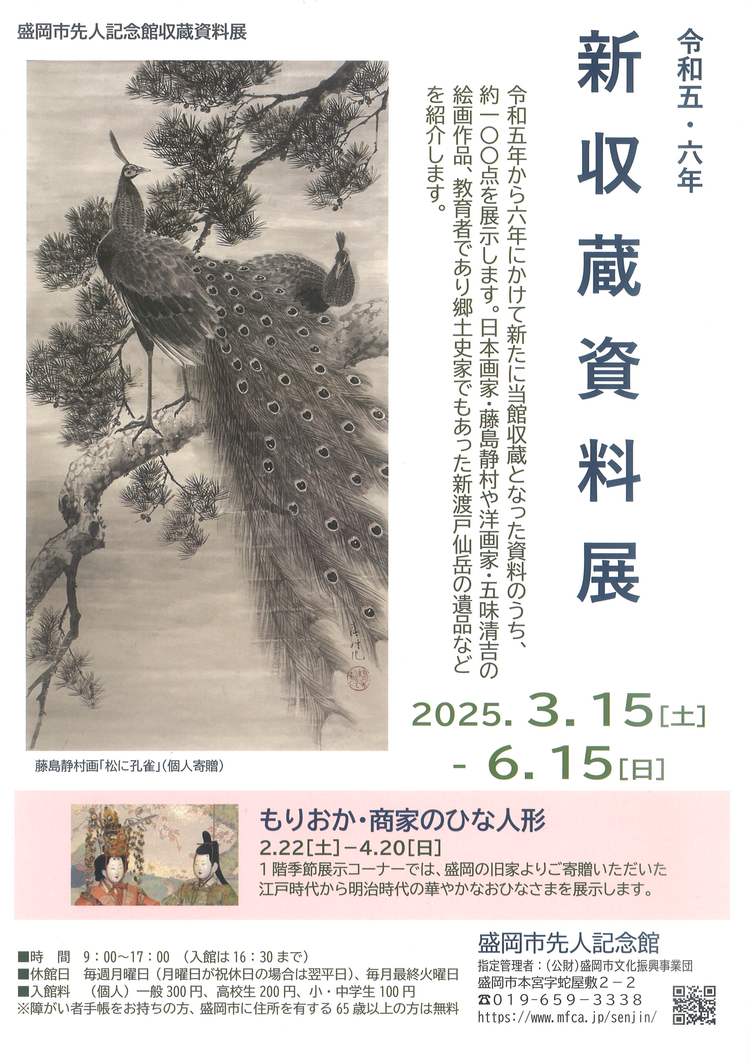 盛岡市先人記念館 (@senjin_museum) / X