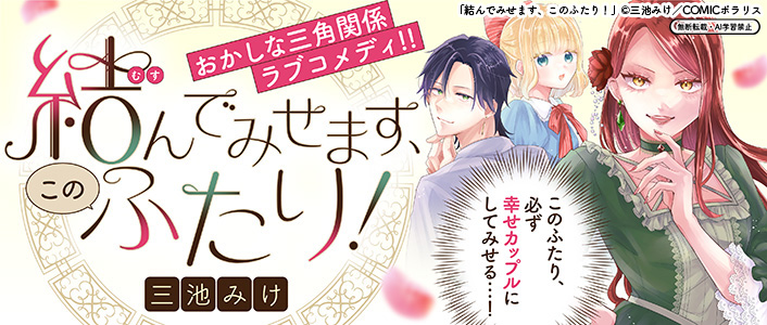 【3/13 新作読み切り予告】
✨三池みけ先生(@_miike_mike)COMICポラリス初登場!✨
『結んでみせます、このふたり!』
https://t.co/f6Nt2f4ZiV
「必ずこの2人を幸せカップルにしてみせる…!」
三者三様の思惑が渦巻き、行き着く先はハッピーエンド⁉️😳
