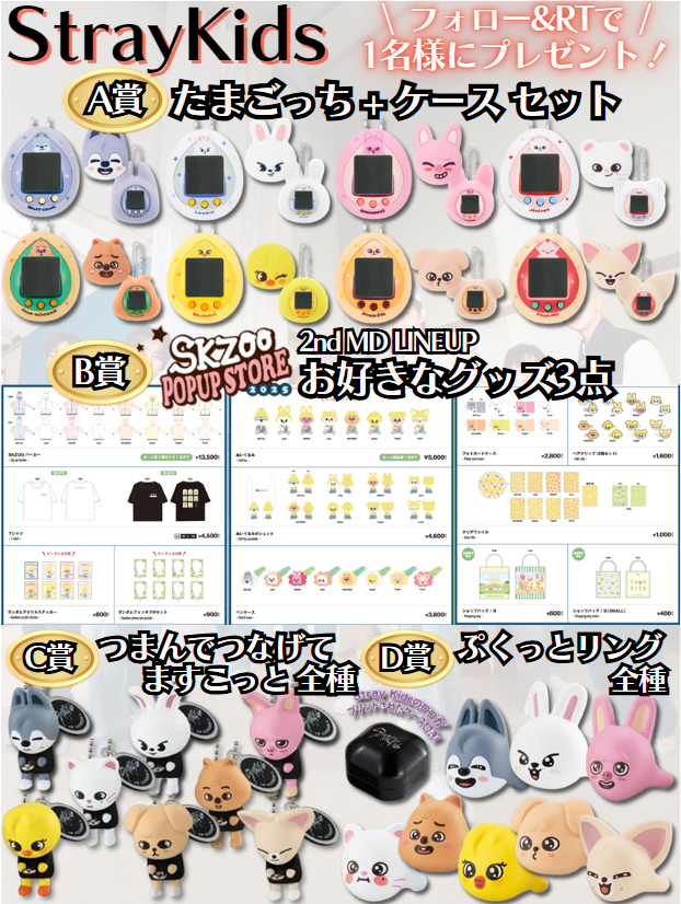 【#StrayKids ソンムル企画】

【内容】
A〜D賞のお好きなものプレゼント✨

【応募方法】
フォロー
リポスト
希望リプ
(リプは任意だけどくれると嬉しいです💕)

【応募締切】
3/18(火)まで

#スキズ
#ソンムル
#SKZOO
#STAYJAPAN
#StrayKids好きな人と繋がりたい
#YouMakeStrayKidsStay
#Tamagotchi
