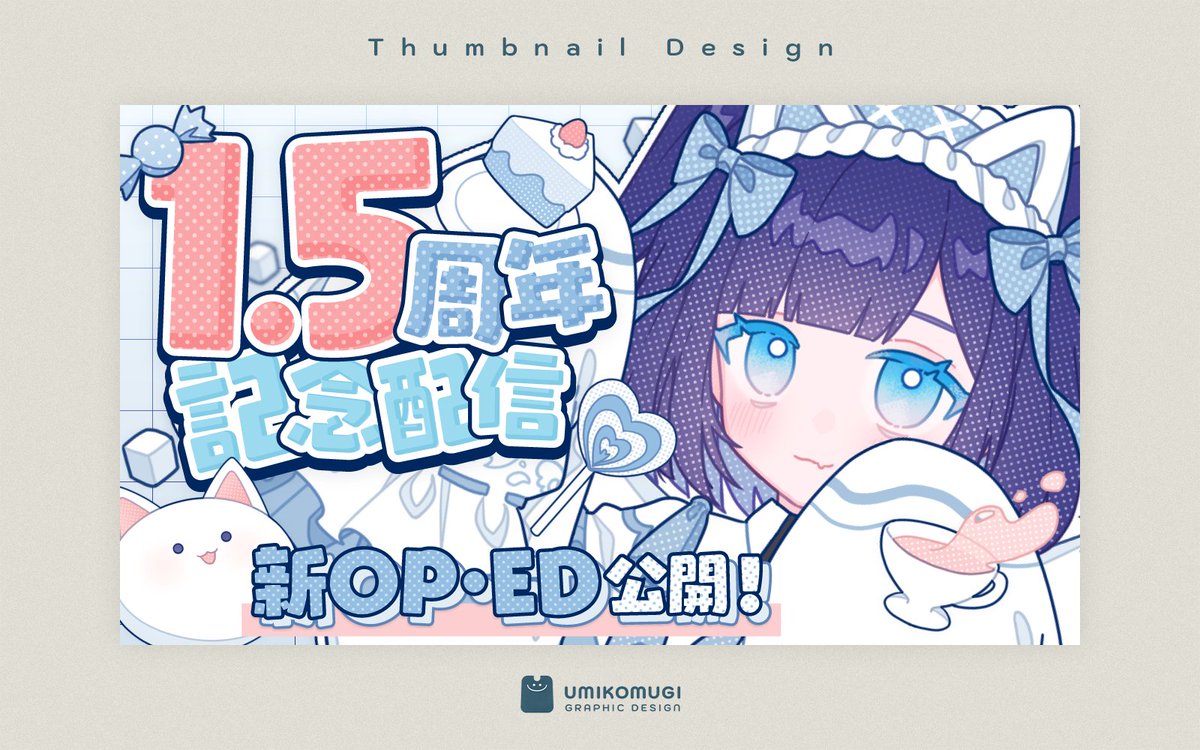 🌾 おしごと 🌾

天使はく(<a href="/Amatsuka_haku_/">天使はく‎🤍🪽🐾</a>)様の1.5周年記念配信サムネイルを制作しました！

パステルっぽさをキープしながらも目を引くデザインにしました🩵

#commissions