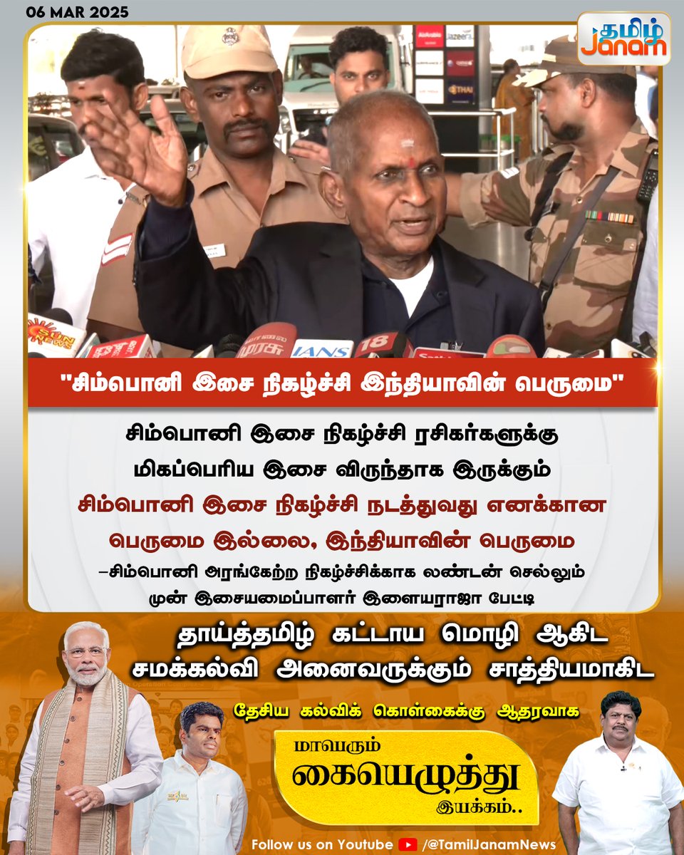 TamilJanamNews's tweet photo. "சிம்பொனி இசை நிகழ்ச்சி இந்தியாவின் பெருமை"
#ilayaraja #London #Simponi #NewsUpdate
#tamiljanam https://t.co/NiLl03p1n4