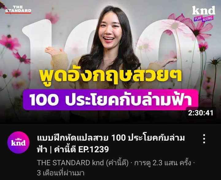 ทำไมไม่มีอะไรแบบนี้ตอนกุเรียนมัธยมวะ ส่วนตัวชอบล่ามฟ้าอยู่แล้วแต่ก็อยากชื่นชมkndมากคือสอนแบบไม่กั๊กจริงๆจะให้คนไทยพูดอิ๊งให้ได้อ่ะ