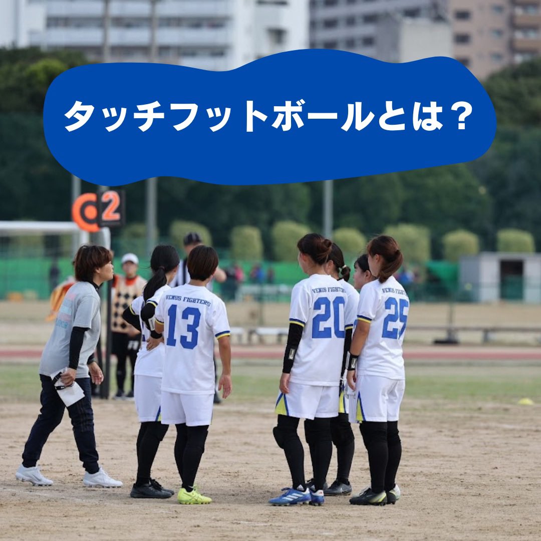 【タッチフットボールとは？】
初心者、フットボールを見た事がない人でも、プレーに親しめるスポーツです。安全にフットボールを楽しめるように、アメリカンフットボールから危険性のあるプレイを排除したルールになっています。
#春から関西学院大学 #春から関学 #関西学院大学 #関学 #ファイターズ