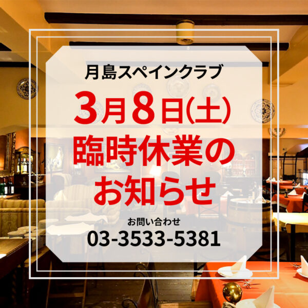 tsukisima_spain's tweet photo. 【臨時休業のお知らせ】
いつもご利用いただきありがとうございます。
3月8日（土）は設備点検のため終日休業となります。
ご来店ご予定のお客様にはご迷惑をおかけして申し訳ありません。
ご理解・ご協力のほどよろしくお願いいたします。 https://t.co/l5LVjIKM5X