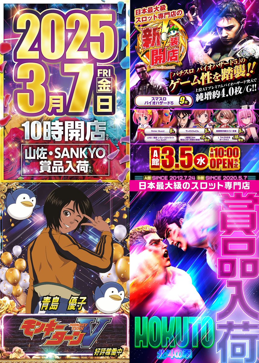 g_tokorozawaS's tweet photo. ◥◣＿＿＿＿＿＿＿＿＿＿＿◢◤
　　　　㊗3月7日(金)㊗
　　　 🎊明日のご案内🎊
           🔥10時開店予定🔥
◢◤￣￣￣￣￣￣￣￣￣￣￣◥◣
　   🌟🌟🌟🌟🌟
🌟北斗の拳賞品入荷🌟

★新装開店3日目★

Lバイオハザード5導入予定👀
全9台地域最大級設置👍
5号機のバイオハザード5のゲーム性を踏襲🔥

Lシスタークエスト　6台
Lてぃだどんどん　5台
Lスマスロカイジ狂宴　5台
Lレヴュースタァライト　3台

など7機種32台の大量導入

人気機種も導入済
★東京喰種　地域最大級　14台設置☕
★スーパーブラックジャック　7台♠

🔥スマスロ地域最大級設置🔥
モンキーターン＆モンハン地域最大級設置❣
かぐや様＆VVV地域最大級設置中👍

オンライン抽選は9時30分で締め切り📷
皆様のご来店心よりお待ちしております😊
いいね＆フォローもお願いします♪