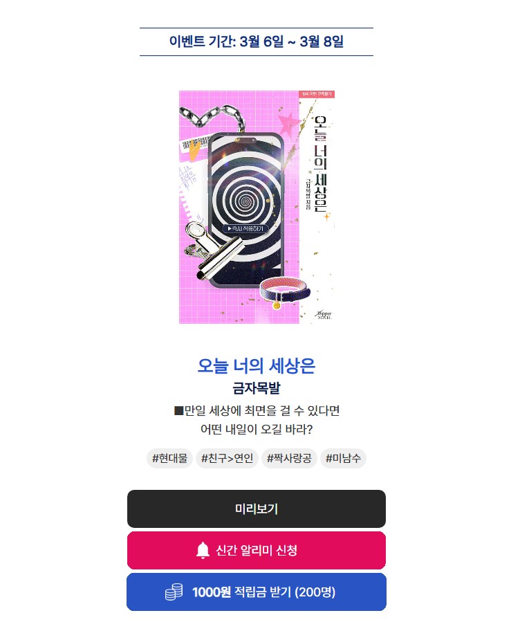 [알라딘] 금자목발 작가님의 <오늘 너의 세상은> 2차 출간! *̣(๑˙³˙)*｡⋆˚.

이벤트 기간 내 신간 알리미 버튼🔔을 꾹❣ 누르고 작품을 읽으신 분들께 알라딘 e북 적립금을 드립니다!(~03/08)

aladin.co.kr/events/wevent.…