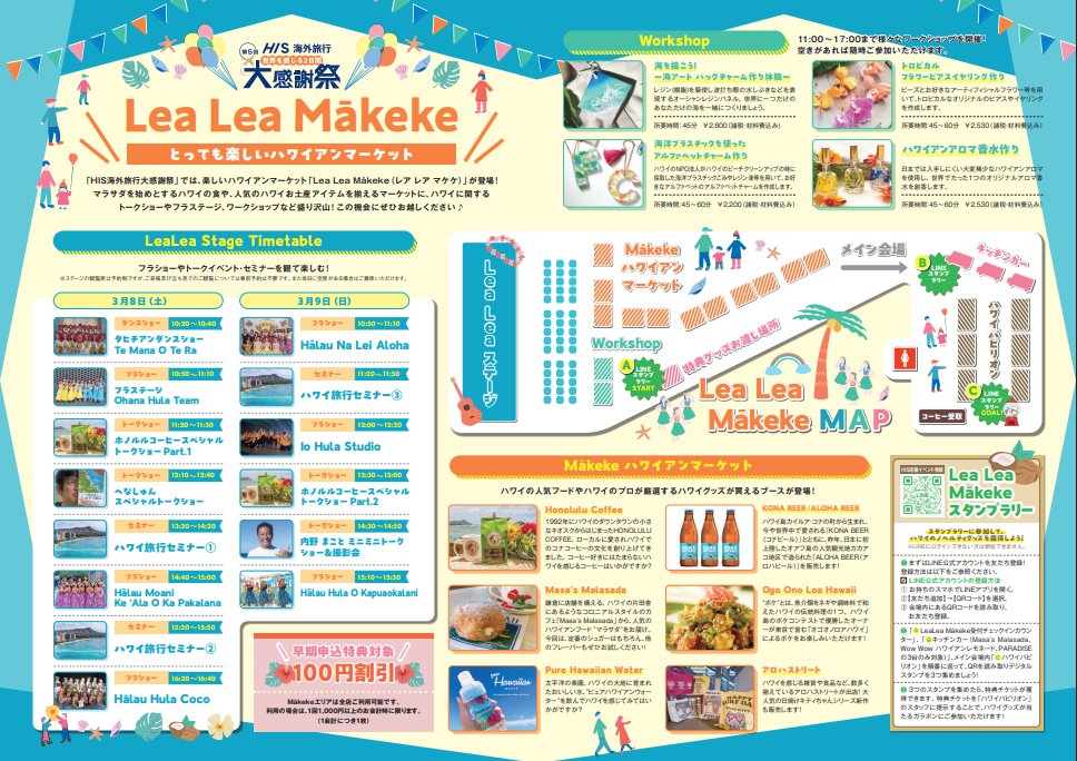 3/8(土)～9(日)に開催される「HIS海外旅行大感謝祭」では、楽しいハワイアンマーケット「Lea Lea Mākeke（レア レア マケケ）」が登場！
his-j.com/kaigai/hawaii/…
食！ショッピング！トークショーやフラステージ！ワークショップ！盛り沢山の内容で皆様をお待ちしております！※ステージは立ち見OKです