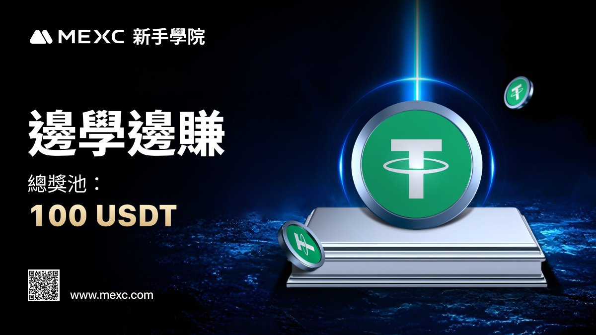 👑 與 #MEXC 一起邊學邊賺

⏰活動時間：0306-0312 23:59
🎊獎勵：10人 x 10 USDT 合約贈金

參加方式：
1️⃣關注<a href="/MEXCZH/">MEXC_華語</a> &amp; 按讚 &amp; RT
2️⃣標記3位朋友參與活動
3️⃣閱讀《MEXC Airdrop+ 活動指南》：mexc.com/zh-TW/learn/ar…
4️⃣登入後在頁面最下方答題

🏡IG上追蹤MEXC:instagram.com/mexc_zh/