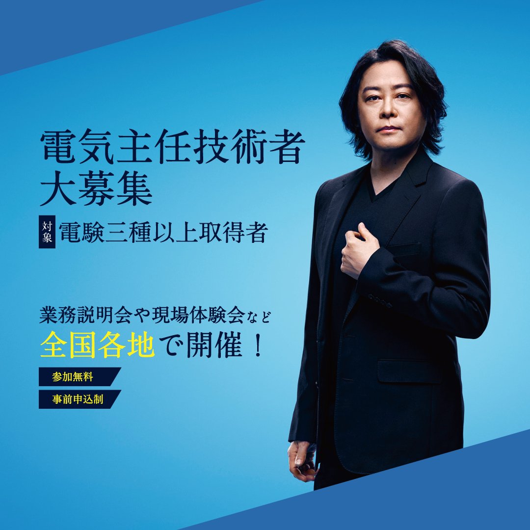 電気を託されている。毎日を託されている。」 当社イメージ