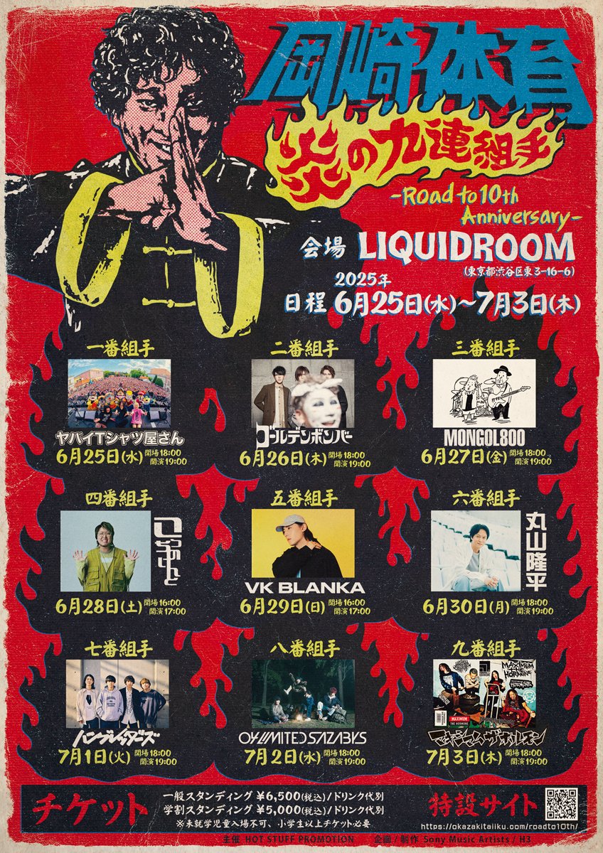 四番】 岡崎体育さんの 『9DAYS連続ツーマンイベント』 6/28（土）に