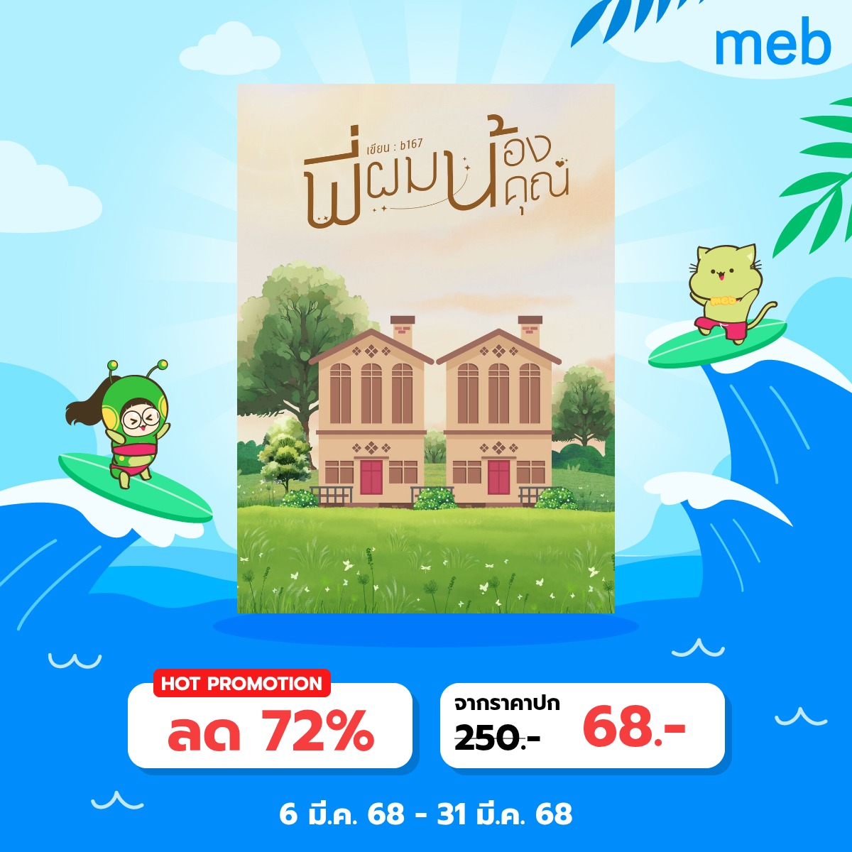 [ฝากคนใจดีช่วยรีค่ะ] 
สุ่มแจกจากรี 1 รางวัล (สุ่ม 31 มีค 20.00)
NEW! E-Book #พี่ผมน้องคุณ มาแล้วค่า 
เรื่องสั้น feel good แนวครอบครัว + มิตรภาพ + มีเด็กน้อยน่ารักฮีลใจ 💖
มีตอนพิเศษเฉพาะในเล่ม 10,000 คำ
ราคาเปิดตัวลดแรง 🔥เพียง 68 บาทเท่านั้น! mebmarket.com/web/index.php?…
#แนะนํานิยาย