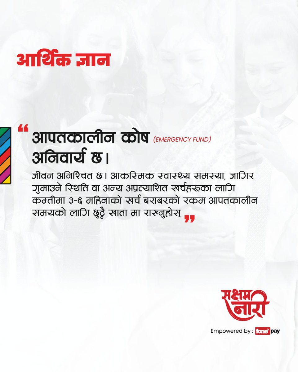 आपतकालीन कोष (Emergency Fund) अनिवार्य छ!

#SakshyamNari #EmpoweredByFonepay #DigitalInclusion #DigitalFinancialServices #EmpowerWomen #FinancialLiteracy