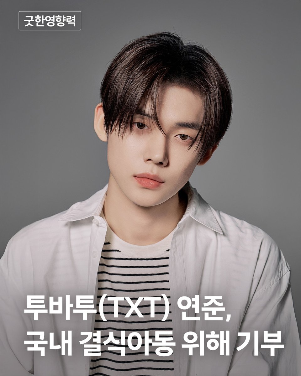 투모로우바이투게더 연준, 굿네이버스에 5천만원 기부

투모로우바이투게더 연준은 “세 식구가 라면 한 봉지로 한 끼 식사를 해결하는 그루네 가족 사연을 보고 기부를 결심했다”며, “저의 작은 마음이 어려운 아이들에게 닿아, 이들이 건강하게 사회에 적응할 수 있도록 돕고 싶다”고 말했다

이번