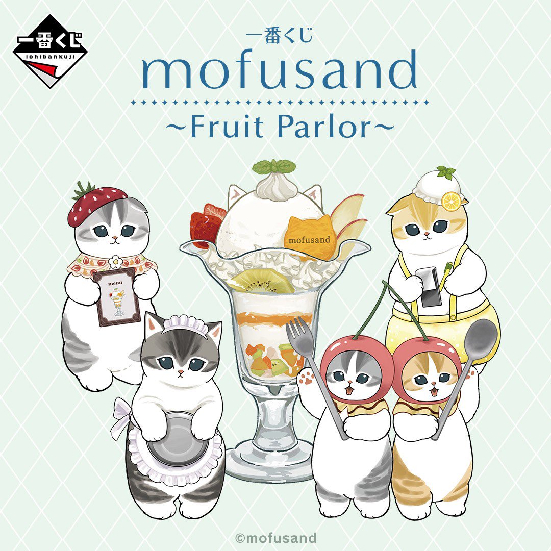 mofusandã°ããºæ
å ± (@mofusand_goods_) on Twitter photo ðçºå£²æ±ºå®ð
ãäžçªãã mofusand ~Fruit Parlor~ã
ãã«ãŒãããŒã©ãŒã§ãæäŒãããã«ããããã¡ããäžçªãããªãªãžãã«æãããããã¶ã€ã³ã§ç»å Žðâš
ð
2025幎6æ28æ¥(å)ããçºå£²äºå®
ð»è©³ããã¯ãã¡ãð»
1kuji.com/products/mofusâŠ
#mofusand #ã¢ããµã³ã ïŒäžçªãã ðçºå£²æ±ºå®ð
ãäžçªãã mofusand ~Fruit Parlor~ã
ãã«ãŒãããŒã©ãŒã§ãæäŒãããã«ããããã¡ããäžçªãããªãªãžãã«æãããããã¶ã€ã³ã§ç»å Žðâš
ð
2025幎6æ28æ¥(å)ããçºå£²äºå®
ð»è©³ããã¯ãã¡ãð»
1kuji.com/products/mofusâŠ
#mofusand #ã¢ããµã³ã ïŒäžçªãã