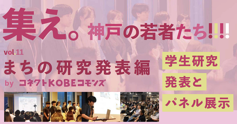 kobekoho's tweet photo. ⋰
学生による
神戸がテーマの
卒業研究発表イベント🗣️
⋱ 

神戸が好きな学生たちが
”神戸”をテーマとした
研究👓や作品✏を紹介！

発表を聞いて
新しい神戸の姿を
一緒に考えませんか💭

日時🗓️3/15（土）14～16時
場所📍こうべまちづくり会館

くわしくは▼
https://t.co/f5fh4qbSd7 https://t.co/5Auat8gMFh