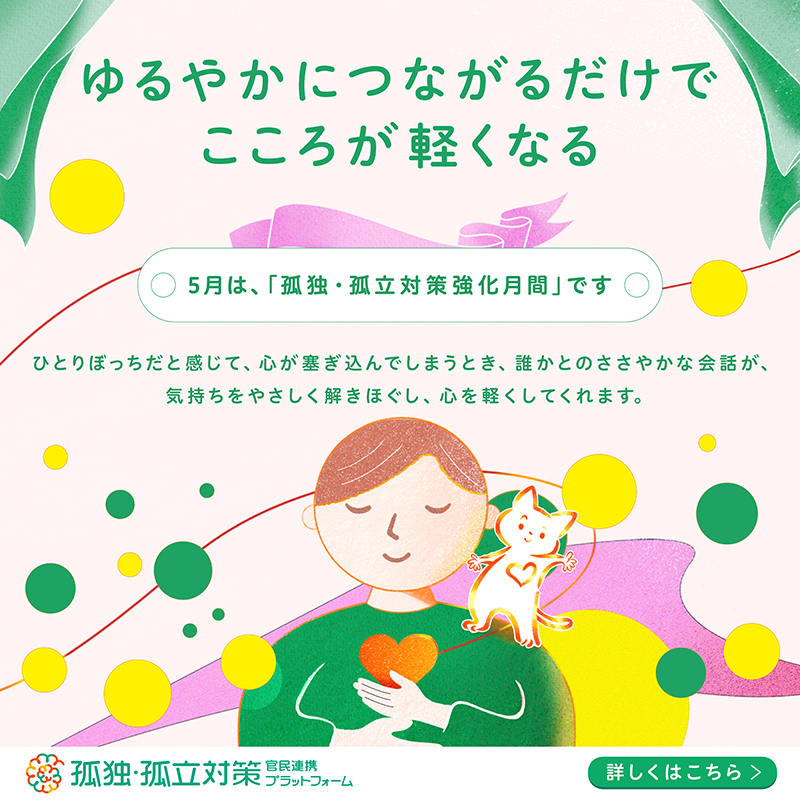 kodokukoritsu's tweet photo. 【５月は、孤独・孤立対策強化月間です】
悩んだ時、困った時に声を上げやすい、
声をかけやすい社会をみんなで作っていくため、毎年５月を対策強化月間としています🍀
 
あなたが悩みや困りごとを抱えた時、
誰かとゆるやかにつながることで
こころが軽くなるかもしれません。

#孤独孤立対策強化月間
