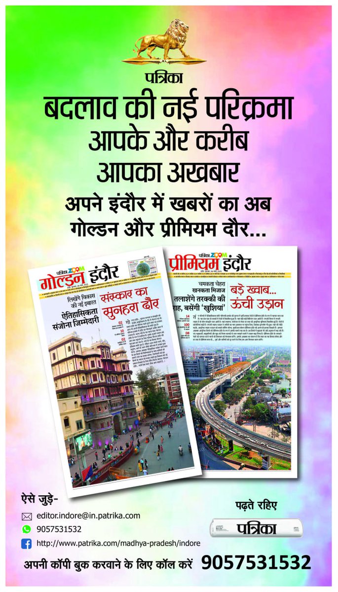नया- दौर, इंदौर
पत्रिका में अब खबरों का गोल्डन और प्रीमियम दौर।