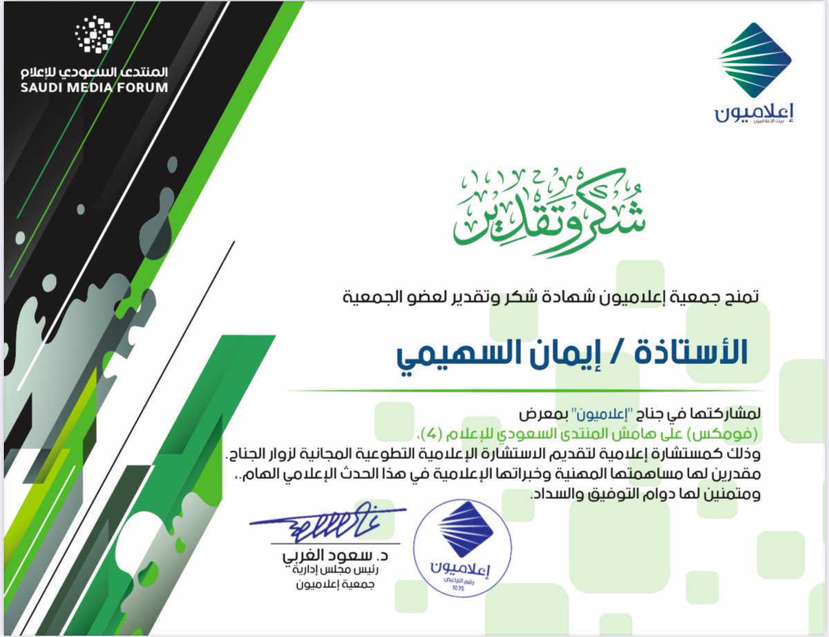 كل الشكر للدكتور سعود الغربي وجمعية إعلاميون
سعدت بالمشاركه بتقديم الاستشارات للزوار في معرض مستقبل الإعلام وكلي فخر ان اراء نجاح ونمو فكرة وضعتها ورسمت ملامحها واركانها وزوايها لمستقبل إعلامنا وهي معرض مستقبل الاعلام ✍🏽
<a href="/S_F_Algharbi/">د. سعود الغربي</a> 
<a href="/ealameuon/">إعلاميون</a>