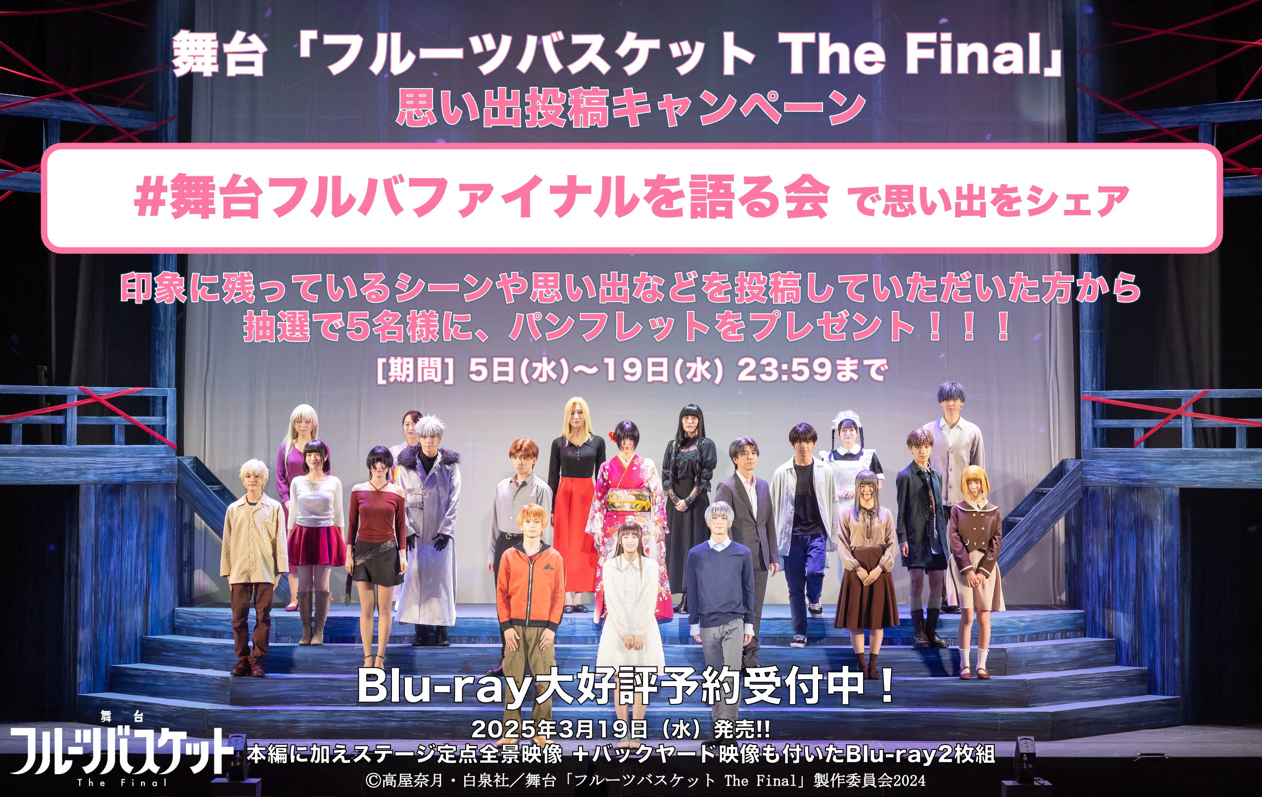 舞台「フルーツバスケット The Final」Blu-ray発売中