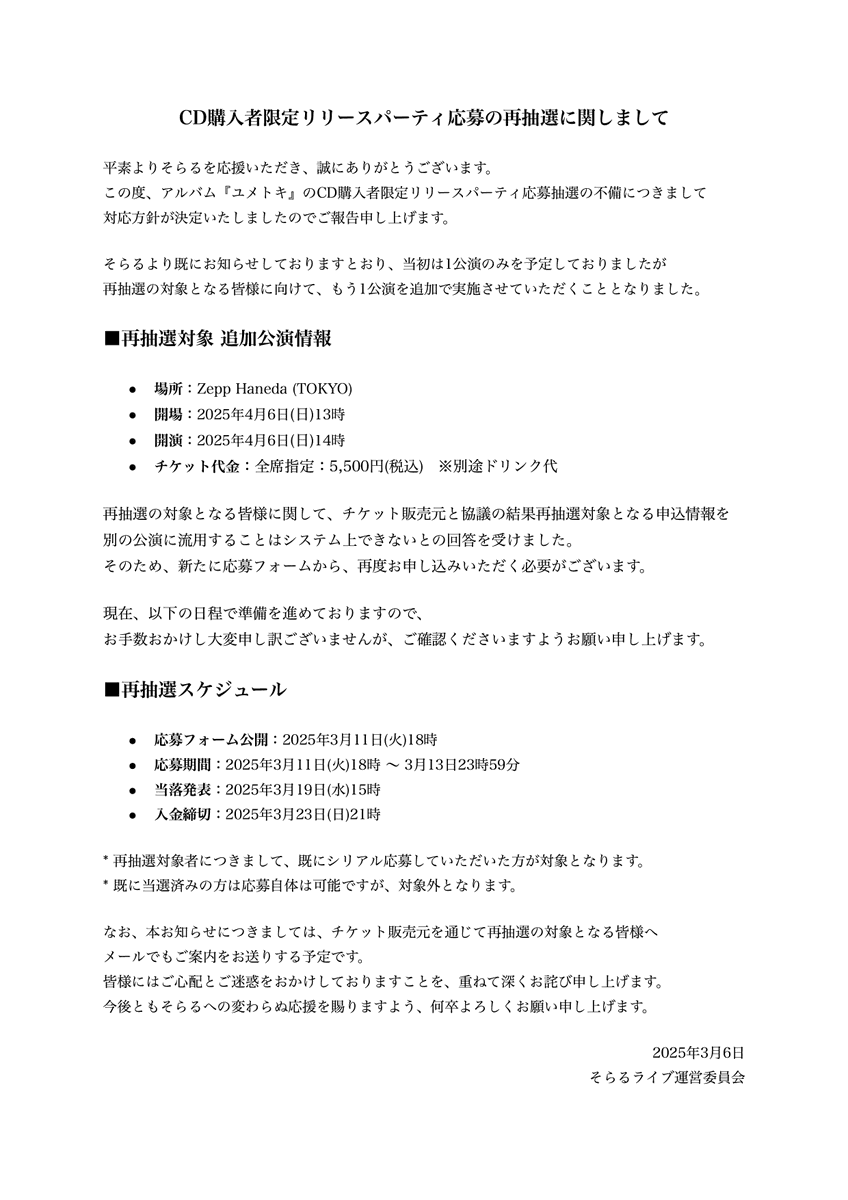 【CD購入者限定リリースパーティ応募 再抽選に関しまして】
アルバム『ユメトキ』のCD購入者限定リリースパーティ応募抽選におきまして、皆様にはご心配をおかけし申し訳ございません。
関係各所と協議を重ねた結果、対応方針が確定いたしましたのでお知らせ申し上げます。