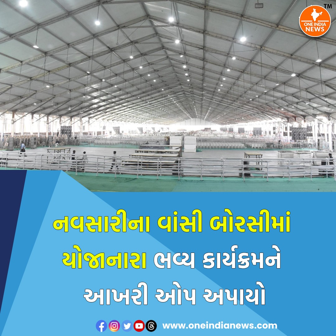 oneindianewscom's tweet image. gujarat.oneindianews.com/the-grand-prog…

#vansiborsi
#grandprogram
#navsari
#oneindia