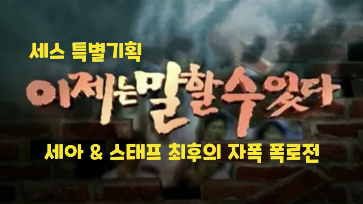 세아와 스태프들, 이대로 곱게는 못 갑니다.
더럽고 추하게 멸망전 가즈아ㅏㅏㅏㅏㅏ

세아와 스태프들 간의 최후의 폭로전!
자폭엔딩(like 인페스티드 테란)으로 마무리하는 세vs스 전쟁(?)에 많이 놀러와 주세요 ( ´･･)ﾉ(._.`)

(feat. 흥차장님의 '흥뀨흥뀨체'와 편대리님의 '뀨잉뀨잉체'가