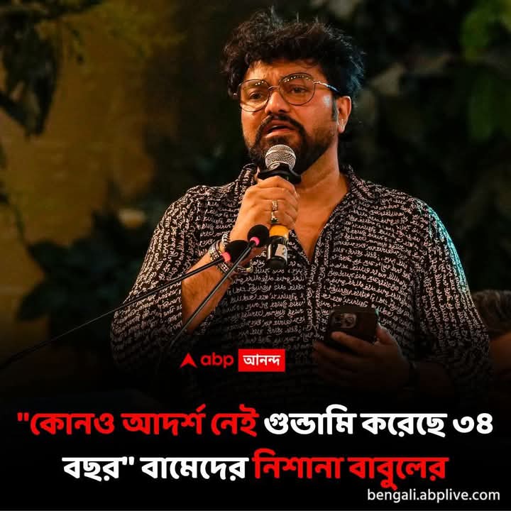 যার নিজের কোন ঠিক নেই 
আজ বিজেপি তো কাল তৃণমূল 
তার আবার বাতেলা।