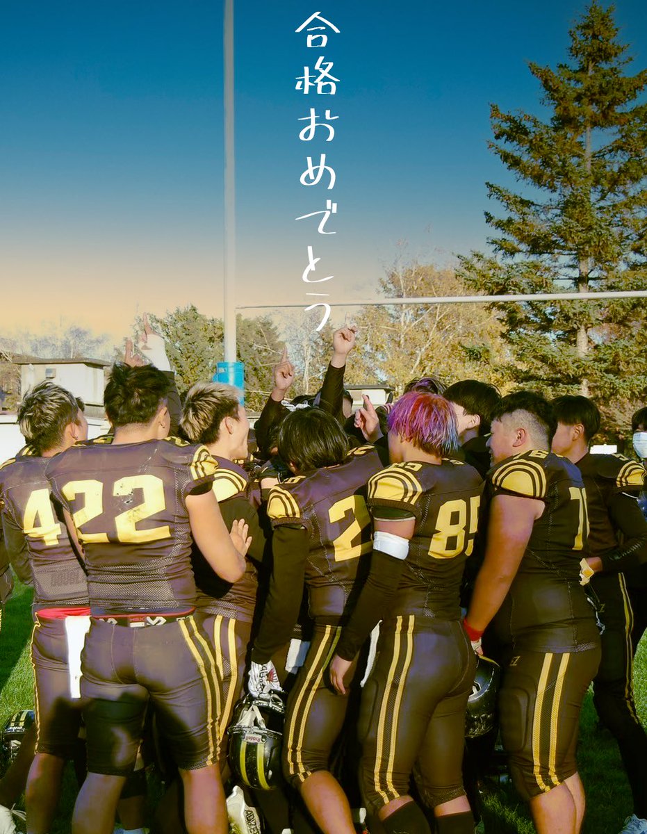 【新入生の方へ】

室蘭工業大学前期日程に合格された皆さん、合格おめでとうございます。
アメフト部では沢山の新入生歓迎イベントを開催するので是非チェックしてみてください！

 #春から室工
#春から室工大
#春から室蘭工業大学
#室蘭工業大学
#アメフト