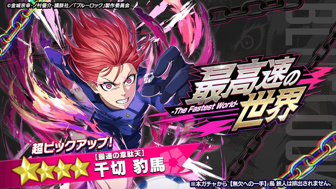 ブルーロック Project: World Champion 【公式】 on X