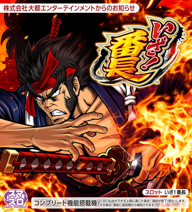 大都技研（DaitoGiken）君 スマスロ【L機】いざ！番長 公式の発売告知