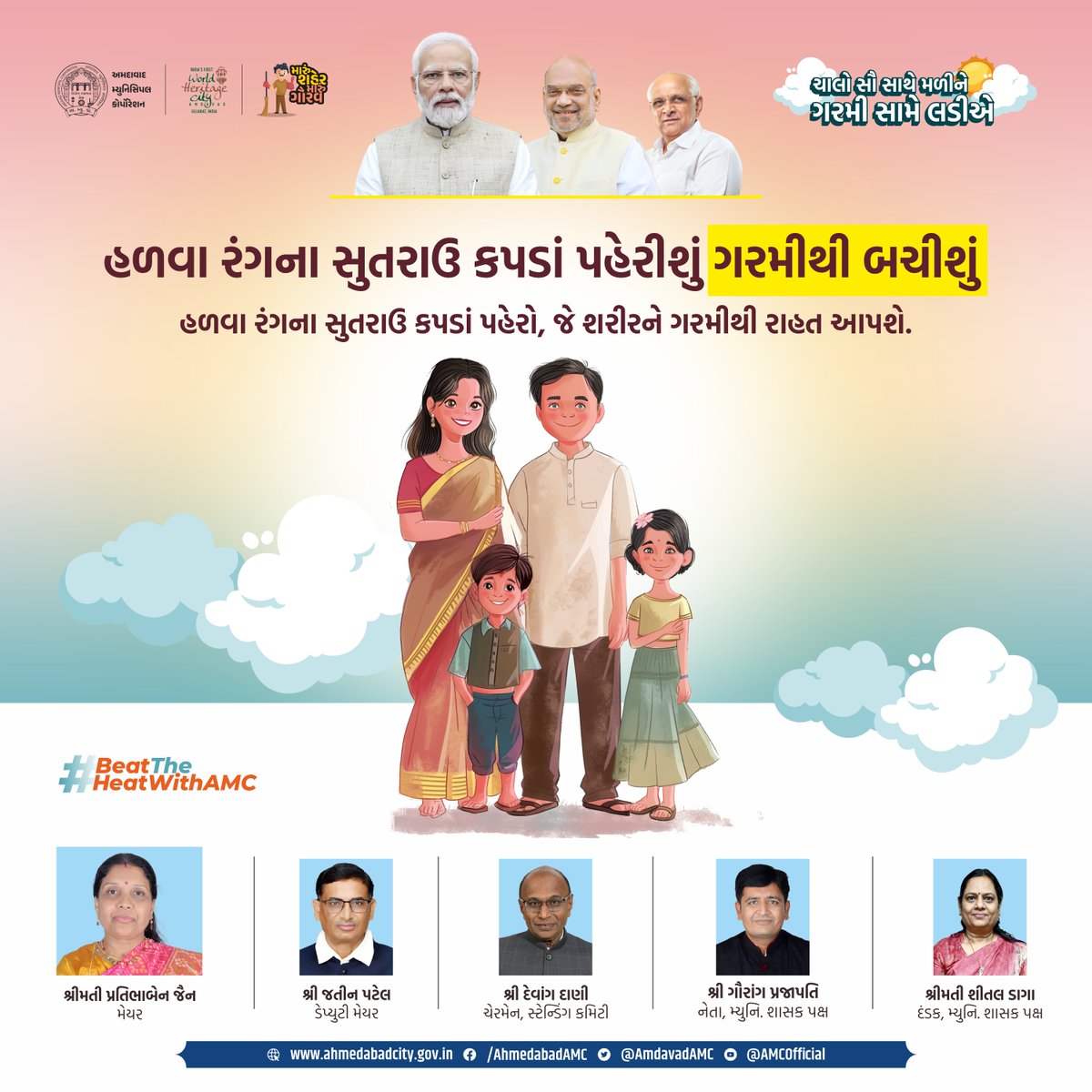AmdavadAMC's tweet photo. ગરમીથી લુ ન લાગે તેનું ધ્યાન રાખીશું : સફેદ રંગના સુતરાઉ કપડાં કે હળવા રંગના સુતરાઉ કપડાં પહેરો,જે શરીરને ગરમીથી તમને રાહત અપાવશે.

#amc #amcforpeople #DrinkWater #StayHydrated #AvoidHeatstroke #HydrationMatters #StayCool #HealthyLiving #BeatTheHeatwithAMC #ahmedabadmunicipalcorporation