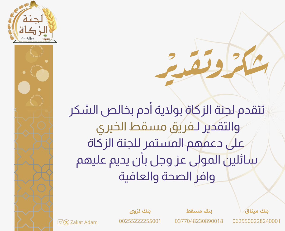 zakat adam لجنة الزكاة بولاية أدم (@zakatadam) on Twitter photo الشُكر والتقدير لـ #فريق_مسقط_الخيري على دعمه المتواصل للجنة الزكاة بولاية أدم
#لجنة_الزكاة_بولاية_أدم
#زكاتي
#زكاتي_لأهلها
#رمضان1444
<a href="/zakat_oman/">زكاة عُمان</a>
<a href="/meraoman/">وزارة الأوقاف والشؤون الدينية - سلطنة عُمان</a> الشُكر والتقدير لـ #فريق_مسقط_الخيري على دعمه المتواصل للجنة الزكاة بولاية أدم
#لجنة_الزكاة_بولاية_أدم
#زكاتي
#زكاتي_لأهلها
#رمضان1444
<a href="/zakat_oman/">زكاة عُمان</a>
<a href="/meraoman/">وزارة الأوقاف والشؤون الدينية - سلطنة عُمان</a>