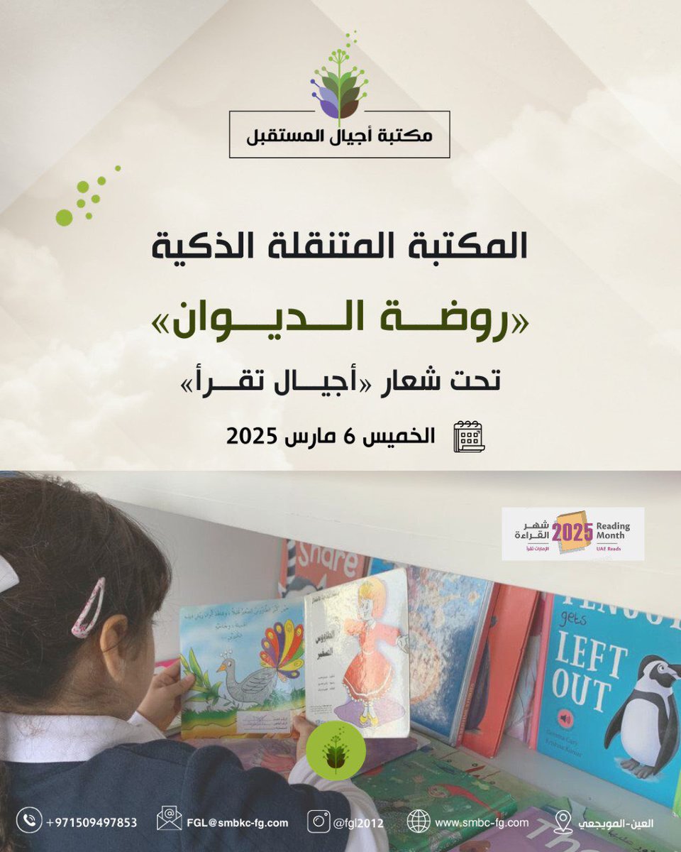 fgl_2005's tweet image. تنظم مكتبة أجيال المستقبل، ممثّلة في المكتبة المتنقلة الذكية، زيارة إلى &quot;روضة الديوان&quot;، وذلك تزامنًا مع شهر القراءة وضمن فعاليات برنامج الشيخ محمد بن خالد آل نهيان القرائي للمدارس، يوم الخميس 6 مارس 2025 في تمام الساعة 10:00 صباحًا.

#مكتبة_أجيال_المستقبل