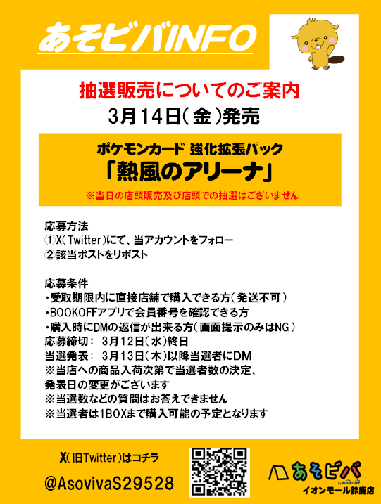 【抽選販売】
3月14日(金)発売　
#熱風のアリーナ

応募方法 
①当アカウントのフォロー 
※購入時にフォローされてないと無効となります
②このポストをリポスト  
※3月12日（水）終日で応募締切 
その他の注意事項は画像をご確認ください

#ポケモンカード　#ポケカ　#抽選