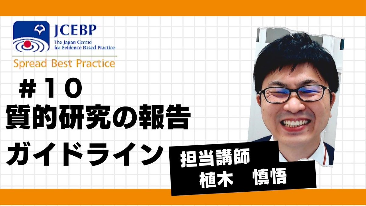 【JCEBP YouTubeコンテンツ紹介10】
今回は質的研究の報告ガイドライン（COREQ、SRQR）について解説します。
youtube.com/watch?v=x_Gerj…