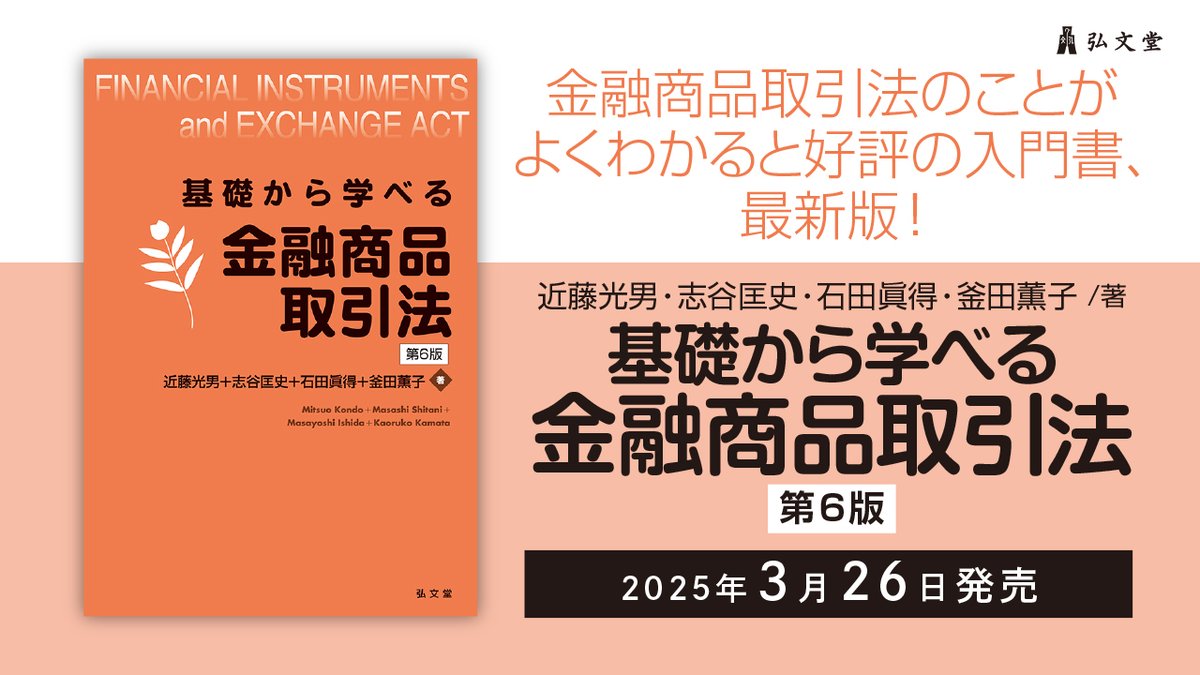 近刊*3/26発売】 近藤光男・志谷匡史・石田眞得・釜田薫子/著『基礎から学べる金融商品取引法 <第6版>』 金融商品取引法 のことがよくわかると好評の入門書、令和5年・6年の法改正を盛り込みパワーアップした最新版です。https://t.co/1dclVcJ3Wf